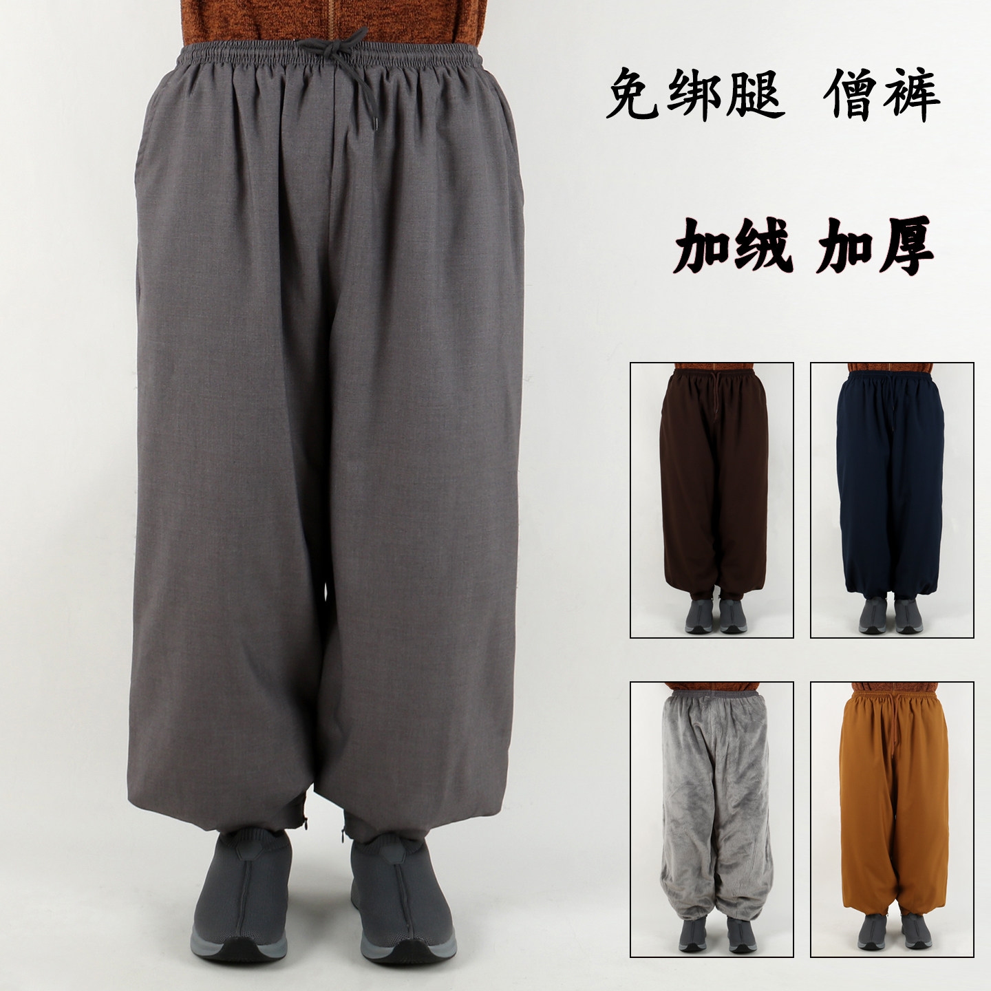 出家人加绒胜毛棉比丘尼收口裤