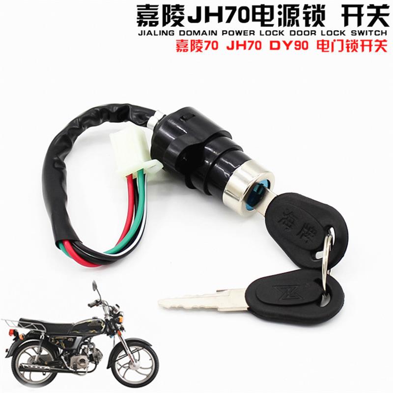 德国精工摩托车助力车配件嘉陵70 JH70大阳DY90电门锁点火开关全