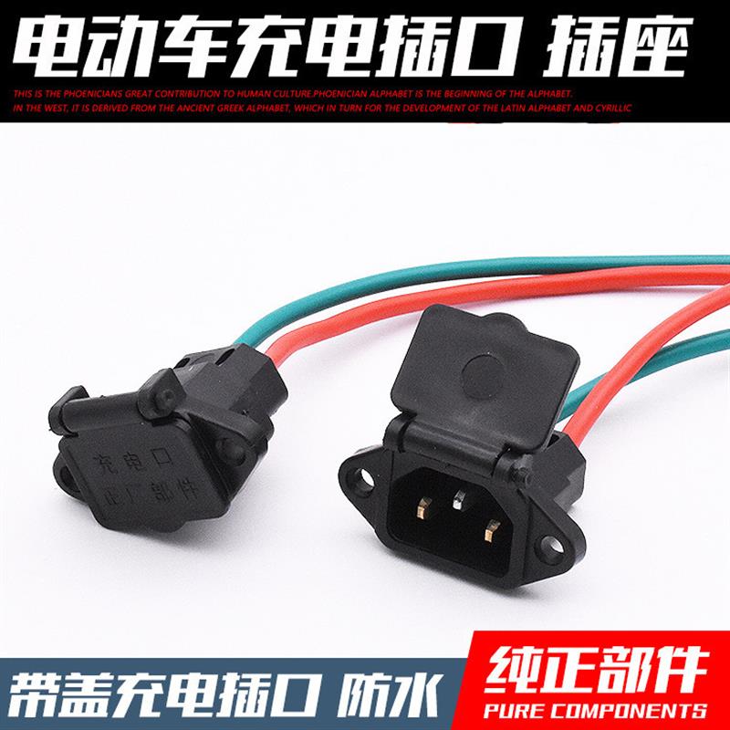 德国精工电动车电瓶车充电口充电器插座 充电插头 三孔插座带线盖