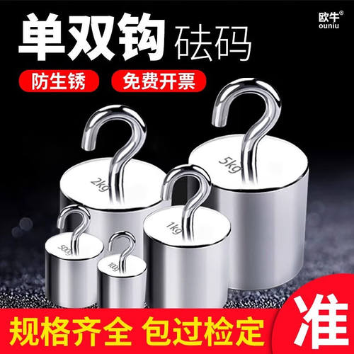 欧牛（ouniu）欧牛单钩钢镀铬砝码M1级带钩吊钩钩子双钩砝码单钩5