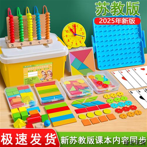 苏教版一年级数学教具计数器小学教具学习用品小棒几何图形钉子板