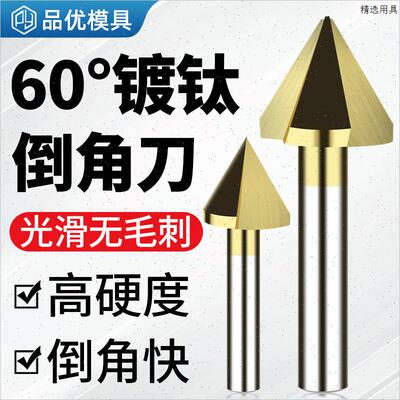 3刃60镀钛倒角刀不锈钢倒角器30度沉孔钻头120度加长锪钻去毛刺