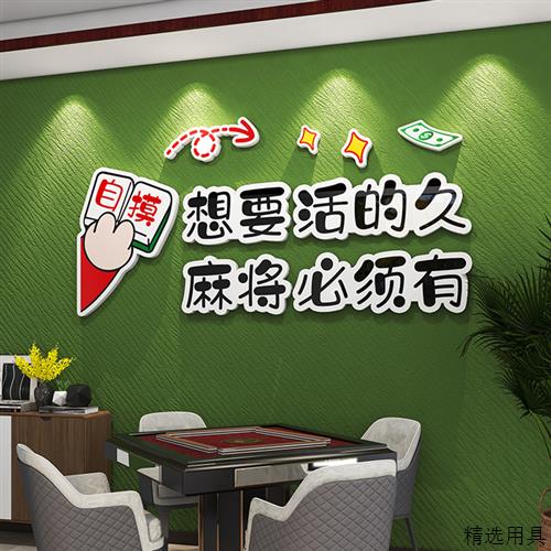 国潮麻将馆厅装饰画棋牌室房间挂画棋艺室麻雀房包厢墙壁面贴纸3d