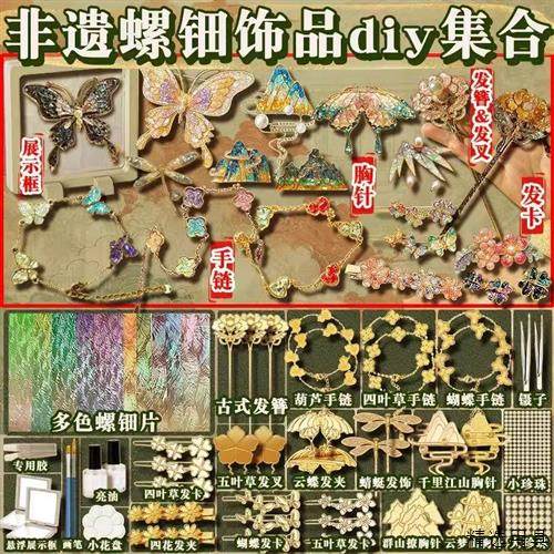 非遗螺钿手工diy材料包女孩子饰品发夹发簪胸针创意女生玩具女童,玩具/童车/益智/积木/模型,其他手工制作,淘宝优惠券,粉丝福利购,淘宝优惠卷