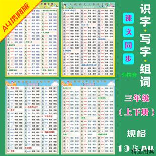 人教部编版三年级生字识字写字表拼音组词多音字近反义词挂图墙贴