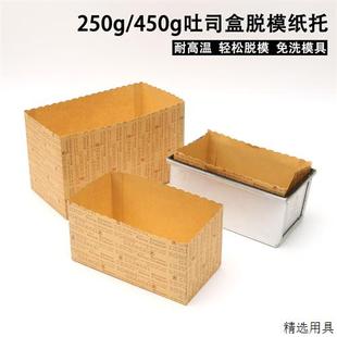 450g吐司盒耐高温不粘模具脱模垫纸烘焙面 面包一次性蛋糕围边纸