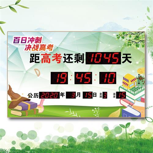 高考考试时间倒计时提醒牌中考倒计时1000天2025万年历电子显示器
