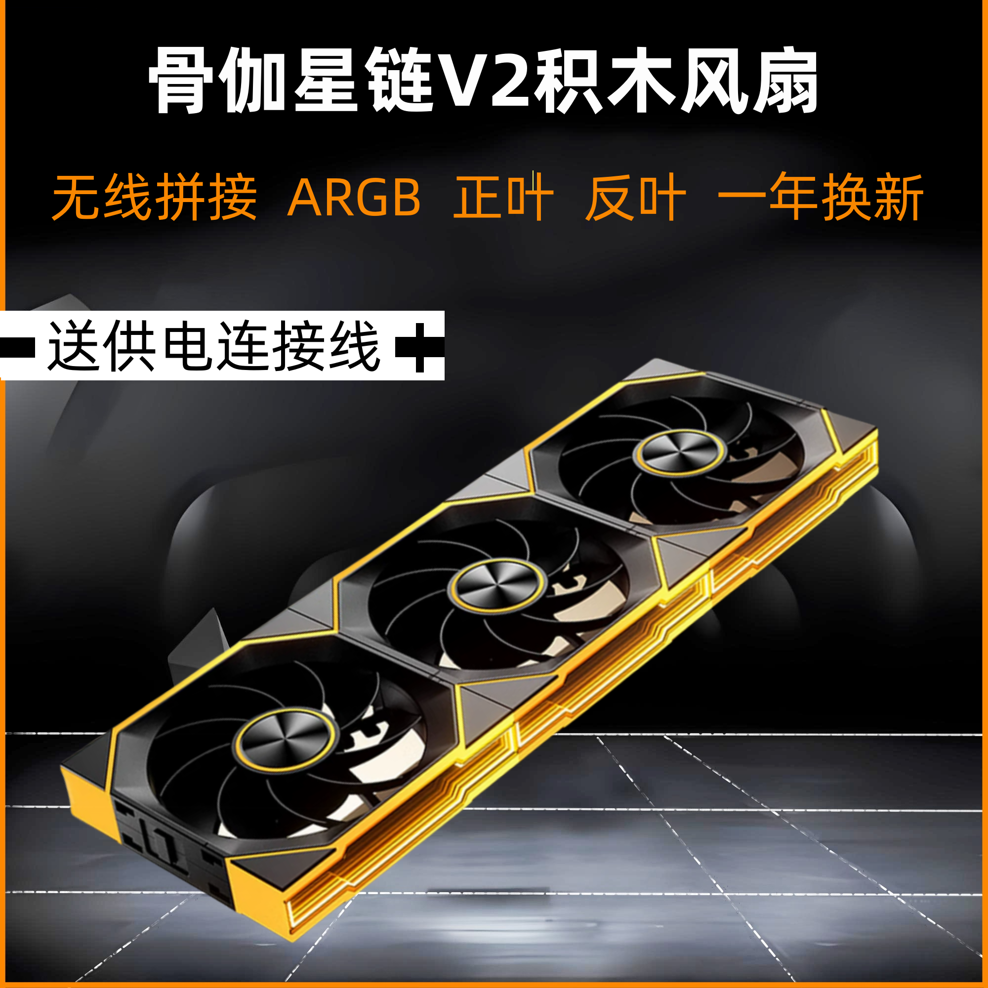 骨伽星链V2积木风扇12CM正叶反叶无线拼接机箱散热风扇积木风扇