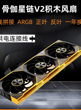 骨伽星链V2积木风扇12CM正叶反叶无线拼接机箱散热风扇积木风扇