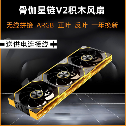 骨伽星链V2积木风扇机箱风扇
