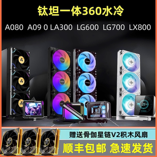 钛坦LG600 A090 LX800一体式360水冷CPU水冷散热A080水冷幻世360