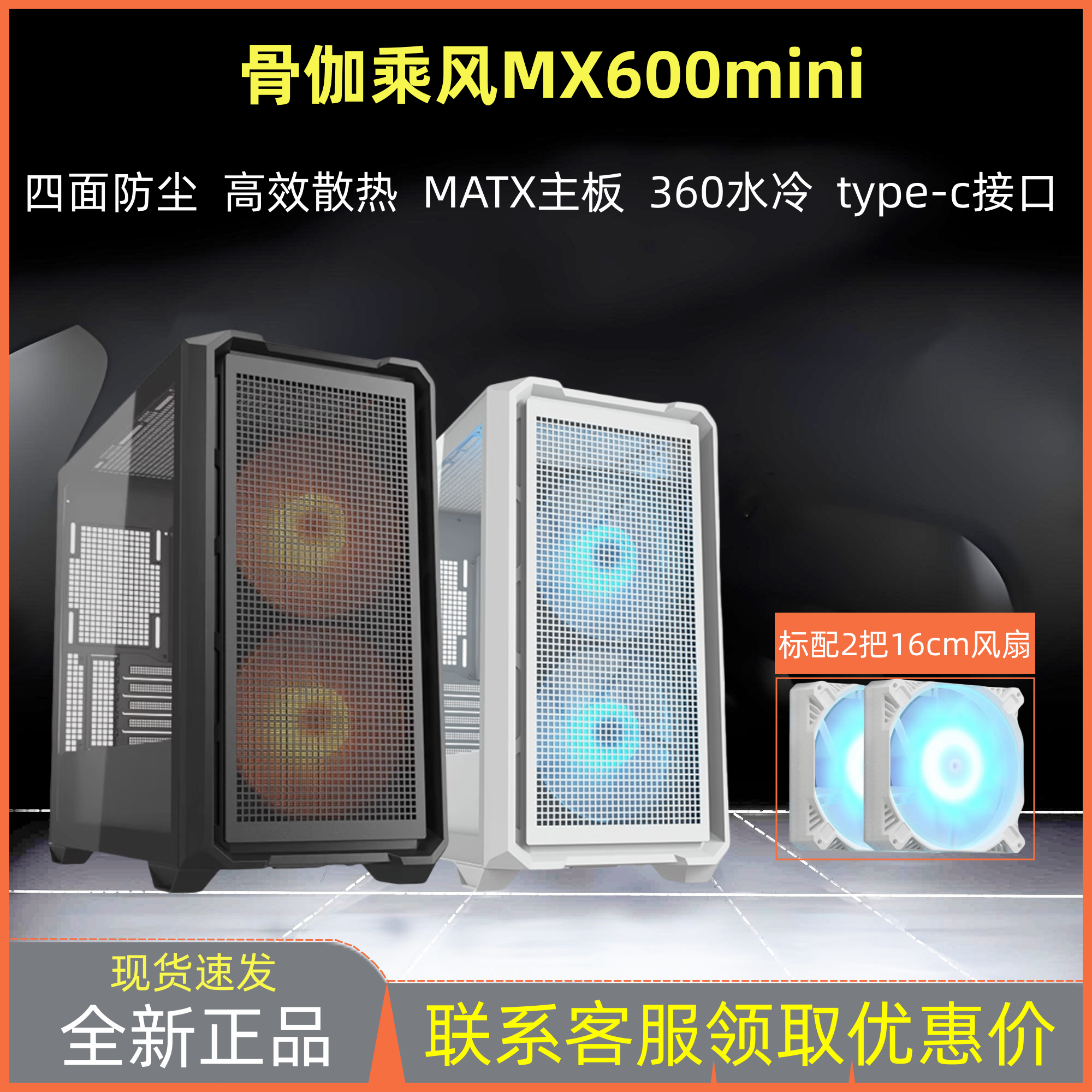 骨伽乘风MX600mini台式机箱