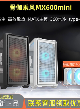 骨伽乘风MX600mini台式机箱MATX强散热360水冷TYPE-C小乘风防尘