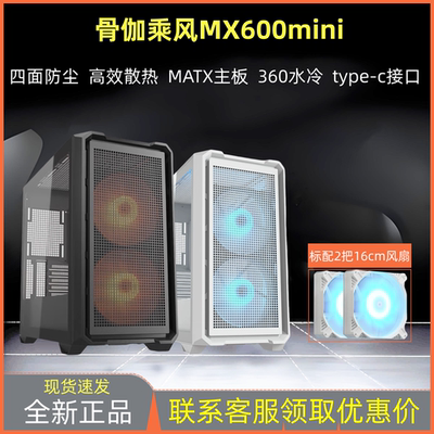 骨伽乘风MX600mini台式机箱