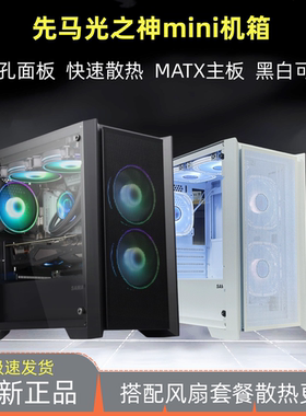 先马光之神mini电脑机箱台式机 ATX主板水冷侧透白色机箱MATX机箱