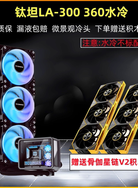 钛坦LA300 一体式360水冷 CPU散热器A090 A080 LG600 钛坦360水冷