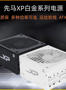 先马XP850W/1000W/1200W白金牌全模组ATX3台式机650W750W电脑电源