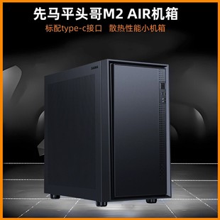 先马平头哥M2 C接口不侧透 AIR机箱台式 机电脑桌面小机箱标配TYPE