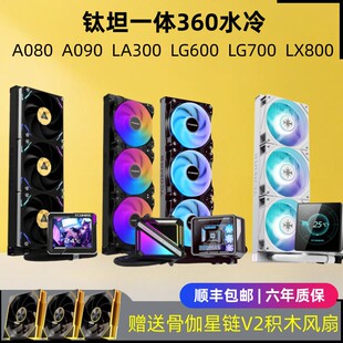 360水冷CPU水冷散热A080水冷360 LG700LX800一体式 钛坦LG600 A090