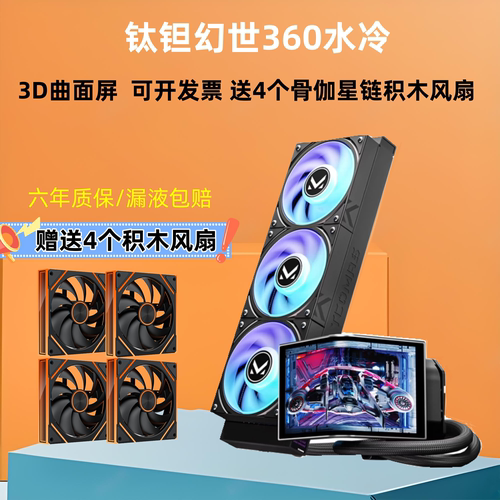 钛钽幻世360水冷CPU散热器