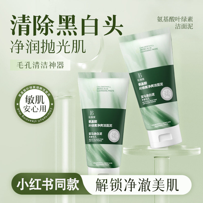 3支倍膳健氨基酸叶绿素净爽洁面泥去黑头清洁控油收缩毛孔保湿