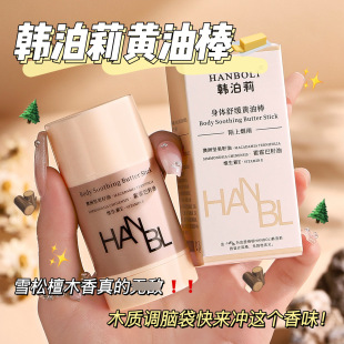 韩泊莉身体黄油棒固体精华油黄油棒手脚护理精华厂家8160