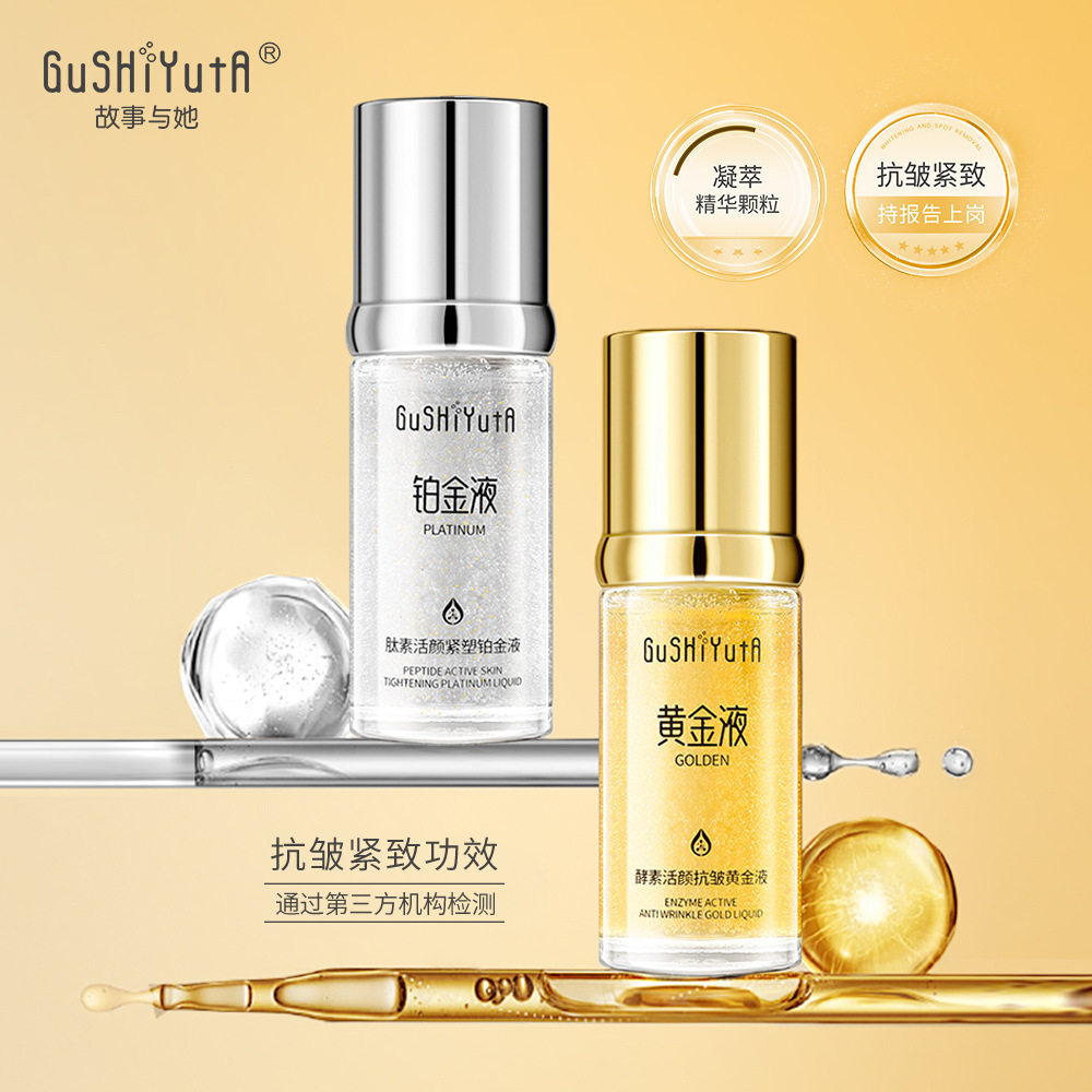 故事与她肽素活颜紧塑铂金液酵素活颜抗皱黄金液精华水护肤品717