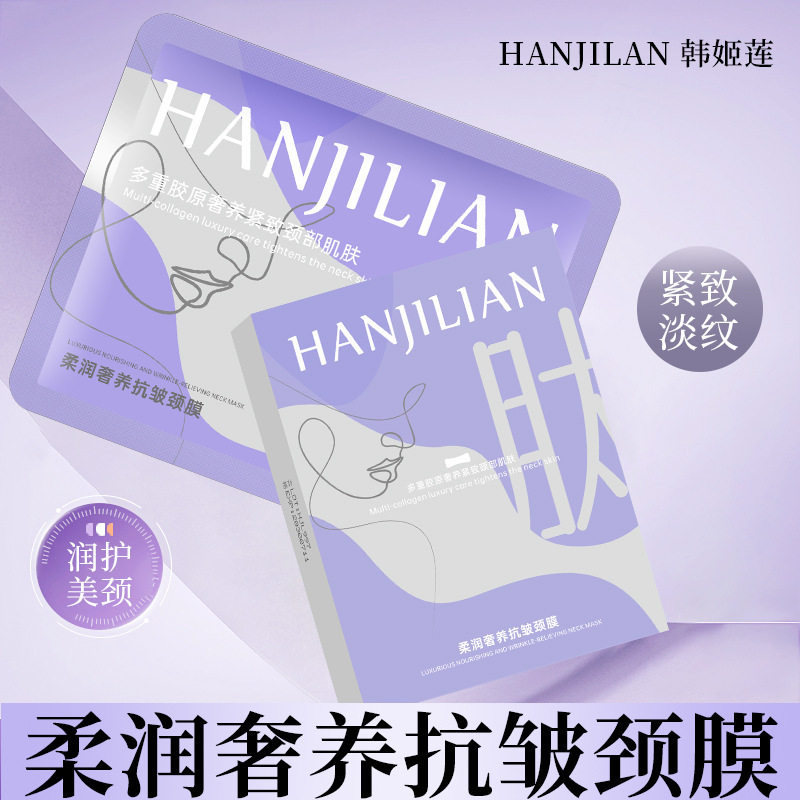 韩姬莲柔润奢养抗皱颈膜紧致颈部颈纹补水瓶颈修护脖子997