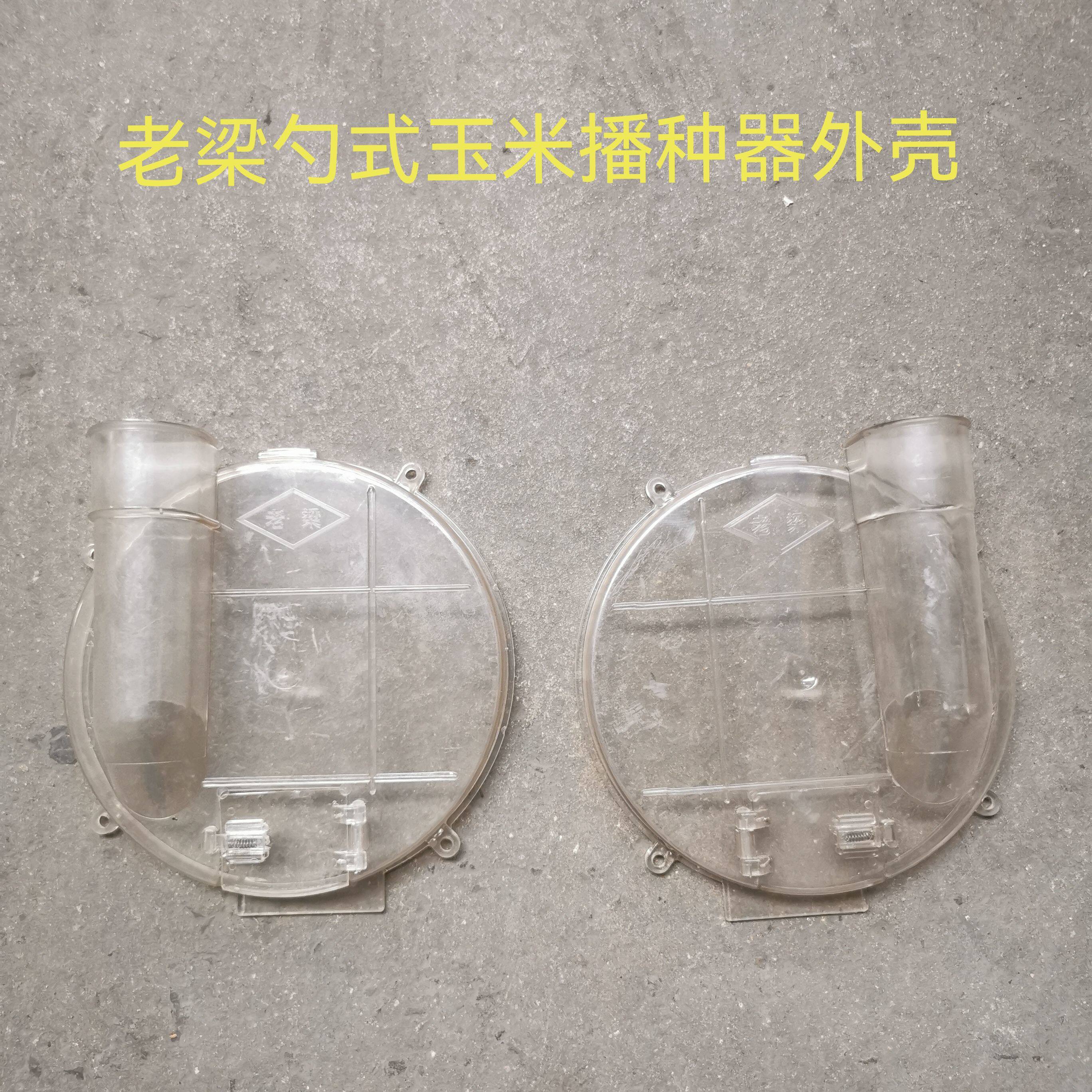 老梁牌18勺玉米播种器塑料外壳排种器外罩农机配件农业农机侧盖