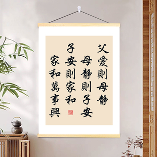 父爱则母静母静则子安则家和万事兴书法字挂画家庭兴旺和睦装饰画