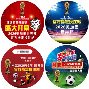 2026世界杯地贴美加墨体育足球主题周边海报竞彩彩票店广告墙贴画