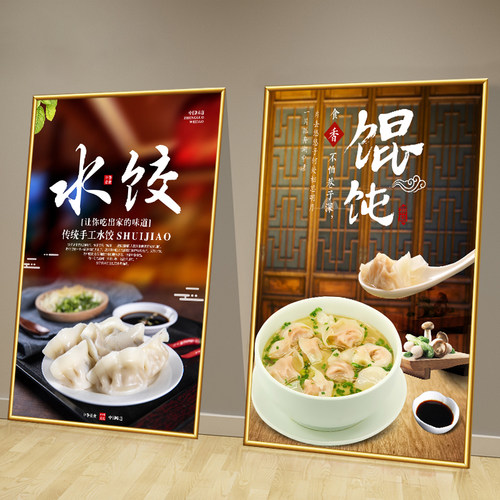 水饺店装饰挂画馄饨饺子店墙面壁画小吃抄手云吞橱窗玻璃广告海报