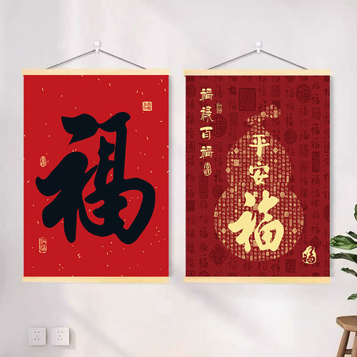 新中式福字挂画卷轴装饰餐厅客厅玄关办公室新年春节招财葫芦壁画