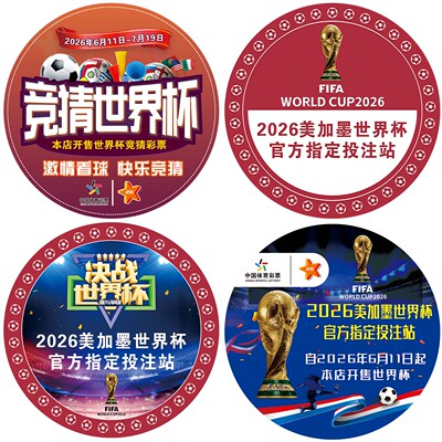 2026美加墨世界杯地贴体育足球竞猜彩票店地面装饰贴纸圆形海报
