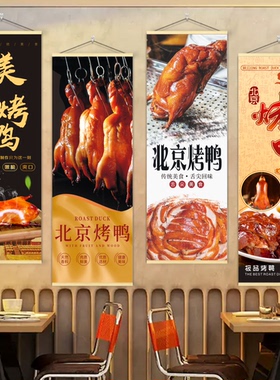 北京烤鸭店广告挂画片皮鸭餐厅饭店墙面装饰画烧鸭宣传海报壁纸画