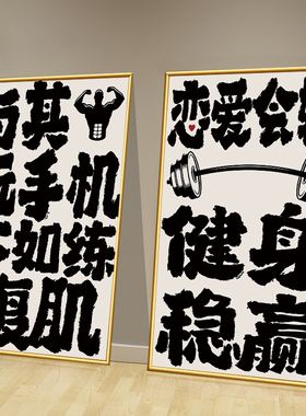 健身房墙面励志文字装饰挂画网红健身工作室背景文化墙壁纸海报
