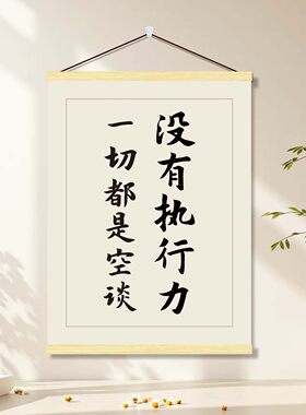 没有执行力一切都是空谈励志卷轴挂画警醒提示自己办公室激励装饰