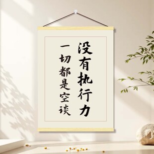 没有执行力一切都是空谈励志卷轴挂画警醒提示自己办公室激励装饰