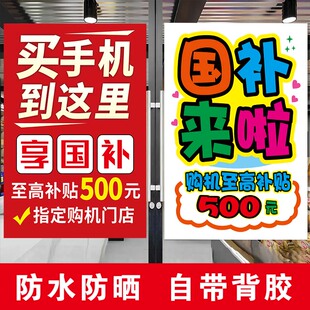 手机店数码产品3C国补政府补贴家电宣传海报广告物料玻璃贴纸自粘