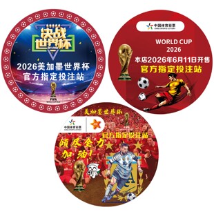 2026世界杯体育彩票店地贴足球装饰贴纸美加墨竞彩广告宣传墙贴