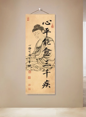 心平能愈三千疾挂画人静则安壁画台球室客厅茶室玄关装饰卷轴画