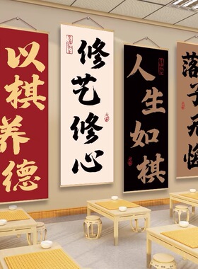 围棋教室布置装饰挂画中国象棋类培训班文化墙环创壁纸棋艺室海报