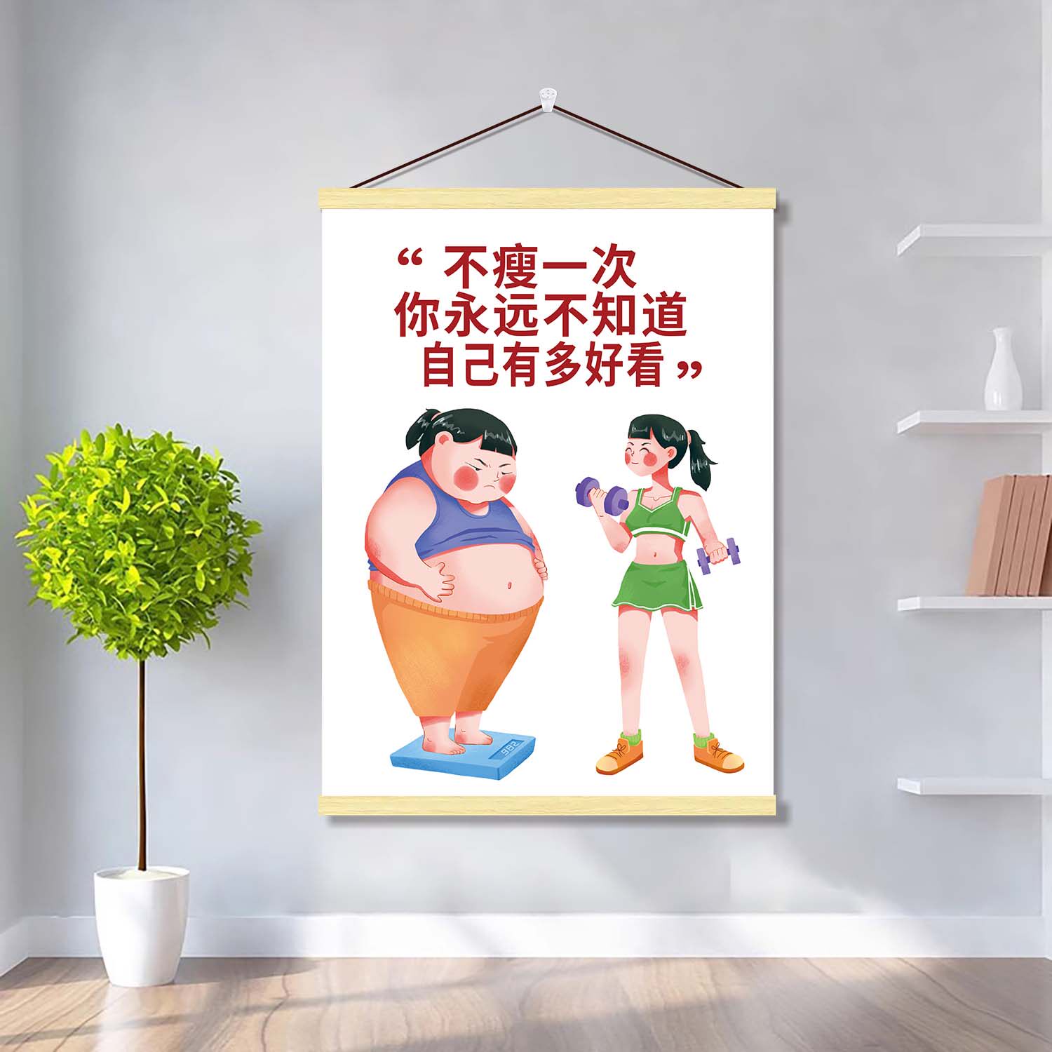 励志瘦身标语挂画健美减肥卧室创意海报墙贴瑜伽训练挂轴装饰壁纸图片