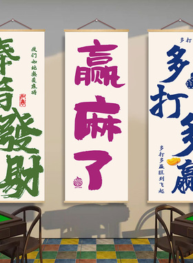 棋牌室墙面装饰挂布画创意麻将馆文化墙布置海报棋盘房背景墙壁画
