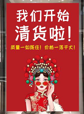 国潮风清仓清货处理广告贴纸服装店铺吸引促销大甩卖减价宣传海报