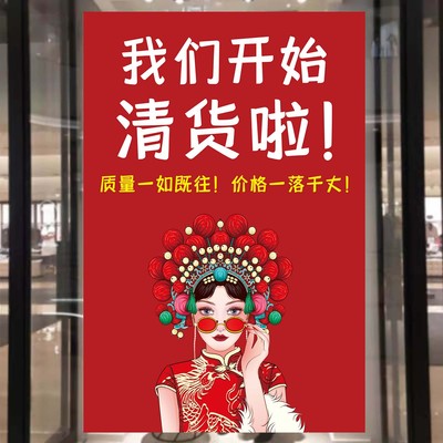 国潮风清仓清货处理广告贴纸服装店铺吸引促销大甩卖减价宣传海报