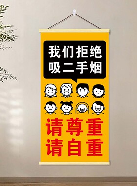拒绝二手烟温馨提醒挂画民宿会客厅酒店禁止抽烟装饰标语无烟海报