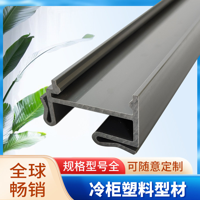 商用售货柜PVC玻璃边框型材陈列柜U型塑料条底槽冷桥 可开模定制