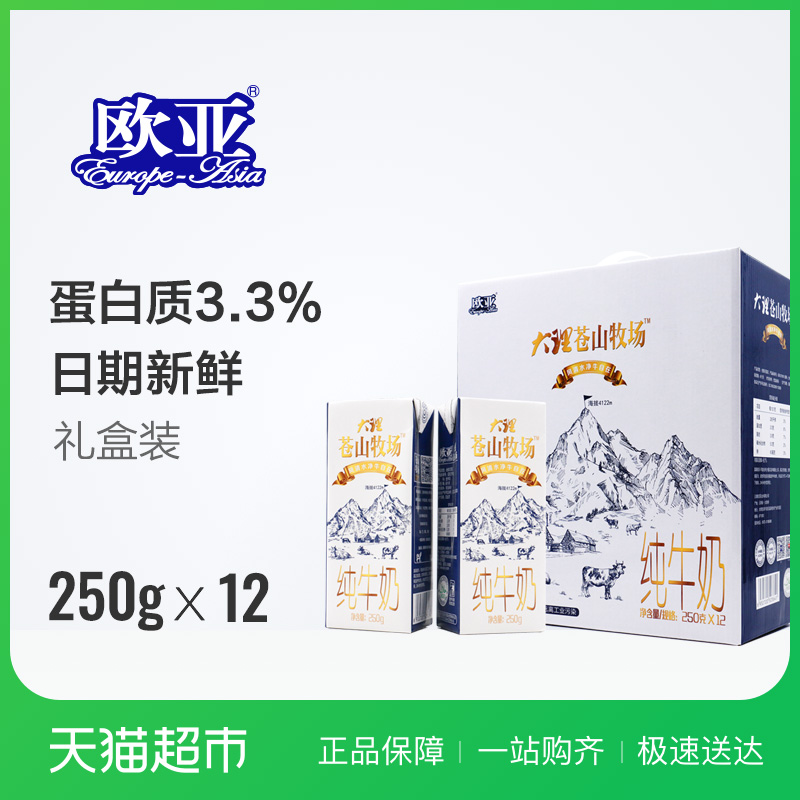 Europe-Asia/欧亚全脂大理苍山牧场纯牛奶250g*12盒蛋白含量3.3%