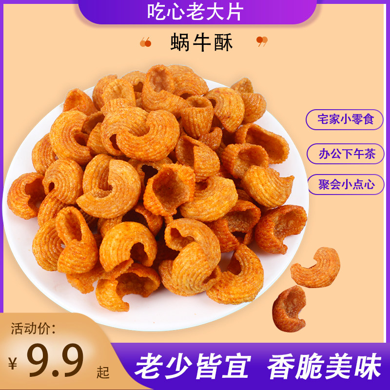 散装老式蜗牛酥贝壳酥
